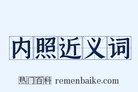 内照近义词是什么意思的图片